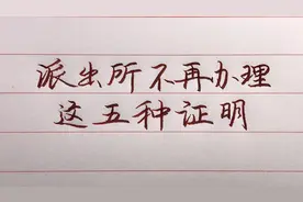 派出所不再办理这五种证明！居住地证明在社区就可以办理了！视频封面