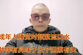 成年人睡觉时频繁流口水，并伴有异味。于五个因素有关。有你吗？视频封面
