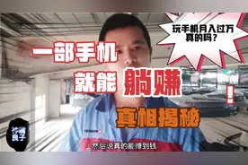 仅需一部手机，就能赚钱。究竟如何操作？视频封面