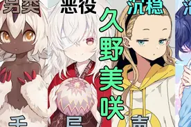 胡桃?神户盐?夏日重现?久野美咲的千层声线【声优补全计划11】视频封面