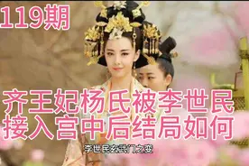 玄武门之变后，李世民把齐王妃杨氏接入宫中，结局如何？视频封面