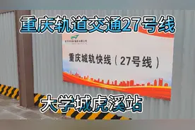 重庆轨道交通27号线，高新区大学城虎溪站，看看周边的建设环境。视频封面