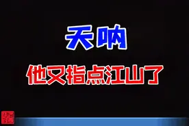 是关心曲艺还是好为人师？这边刚刚换届，他便又冒出来指点江山了视频封面