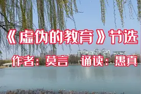 莫言的散文《虚伪的教育》节选 诵读：愚真视频封面