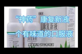 康复新液，一个有“味道”的口服液，内服可用于胃溃疡、口腔溃疡