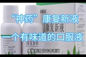 康复新液，一个有“味道”的口服液，内服可用于胃溃疡、口腔溃疡视频封面