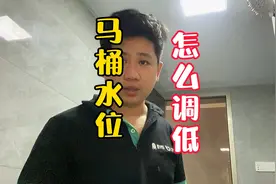 一个动作让马桶水位快速降低，再也不用担心溅到一屁股了视频封面
