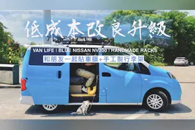 把NV200改成天蓝色，还花80元焊了一个行李架，看起来更像床车了视频封面