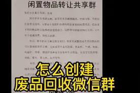 互联网回收废品怎么创建微信群推广视频封面