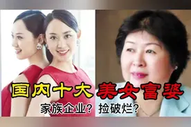 中国十大美女富婆，年龄最小的32岁，网友：容貌与财富并存！视频封面