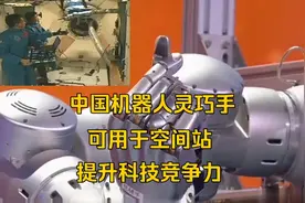 机器人先进技术灵巧手，中国位居世界前列，机械手可用于空间站！视频封面