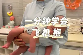 一分钟学会飞机抱，缓解肠胀气肠绞痛必备！视频封面