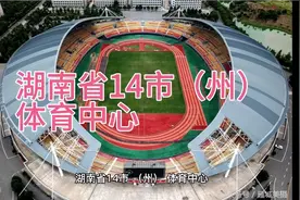 湖南省14市（州）体育中心视频封面
