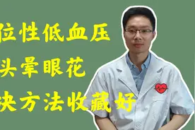 起立时头晕眼花，血压低，要警惕体位性低血压，解决办法教给你视频封面
