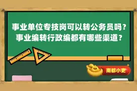 事业单位专技岗可以转公务员吗？事业编转行政编都有哪些渠道？视频封面