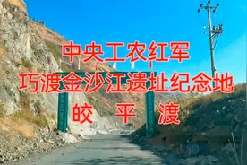 中央工农红军巧渡金沙江遗址纪念地———皎平渡视频封面