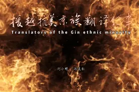 《援越抗美京族翻译纪事-吴永积》视频封面