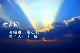 常石磊《在人间》空灵，缥缈，悠远，情长。视频封面