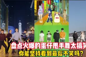 盘点爆火全网的蛋仔甩手舞，太搞笑了吧，你们觉得哪位跳的好？视频封面