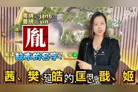 茜、胤、翊怎么读？广东话10个容易读错的名字