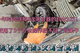 SUZUKI铃木125一年换6次离合，用了这3个方法后，再也不烧效果牛视频封面