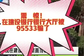 在建行大厅被95533给骗了