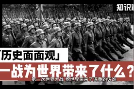 一战为世界带来了什么？视频封面