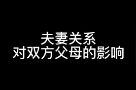 夫妻关系和睦就是对父母的孝顺，我说了三种情况，你属于哪一种呢视频封面