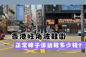 旺角波鞋街的潮牌运动鞋有多平宜？视频封面