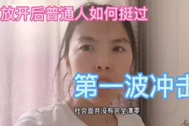 放开后普通人如何挺过第一波冲击#呼和浩特头条#呼和浩特视频封面