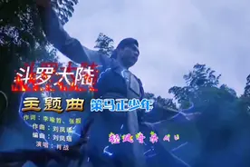 肖战 - 策马正少年《斗罗大陆》电视剧主题曲视频封面