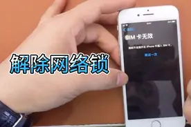 解除苹果手机网络锁！只需要五分钟！视频封面