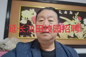 延长油田校园招聘活动视频封面
