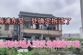 上海浦东又一处城乡结合部确定拆迁了，本地居民住了有几十年了盼视频封面