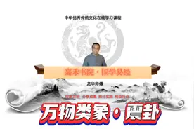 易经•万物类象•震卦视频封面