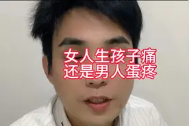 女人生孩子痛 还是男人被踢裆蛋痛