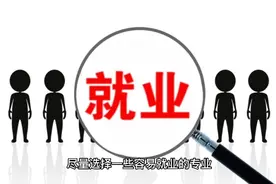 医学十大冷门专业-医学类最难就业的专业视频封面