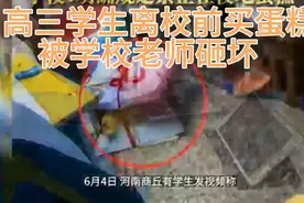 高三学生离校前买蛋糕，被学校老师砸碎，有的学生被气哭视频封面