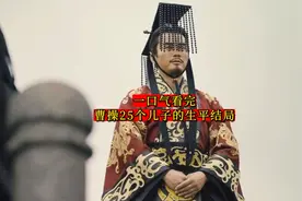 一口气看完-曹操25个儿子的生平结局（未按出生次序排列）视频封面
