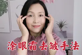 眼霜涂抹用3个手法，消除眼周皱纹效果好视频封面