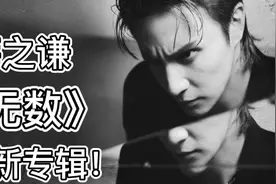 薛之谦最新专辑《无数》，薛之谦：冷静是为了保持愤怒！