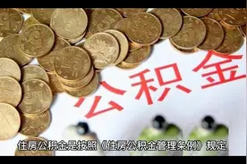 职工住房公积金什么时候可以提现一次？视频封面