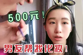 男友帮我化妆，为500元把我化成丑女！唐律师第一次化妆（上集）视频封面