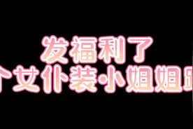 我的世界：六个女仆装小姐姐跳舞（会跳舞的盔甲架教学）视频封面