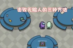 击败无脸人的三种方法@热门精选推视频封面