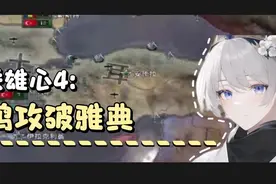 钢铁雄心4:统一巴尔干半岛南部，重现奥斯曼荣光【上帝之鞭1】视频封面