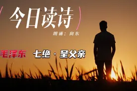 【今日读诗】七绝·呈父亲  作者：毛泽东  1910年秋视频封面