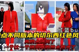 盘点不同版本的切尔西红色风暴视频封面