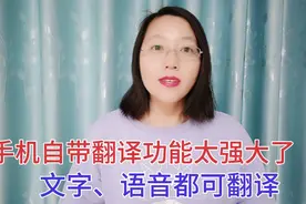 手机自带翻译功能太强大了，文字、语音都可翻译，老年人也能学会视频封面