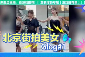 北京街拍美女，气质与金钱并存的富婆美女穿搭潮流好看的小姐姐视频封面